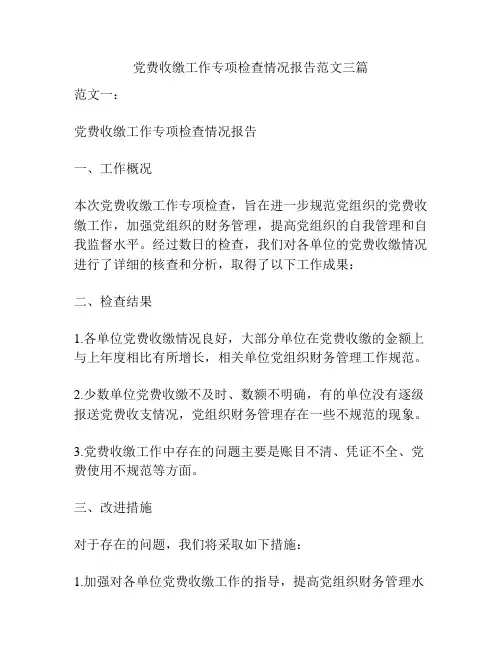 党费收缴工作专项检查情况报告范文三篇