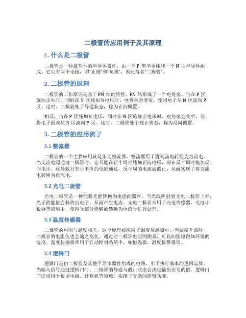 二极管的应用例子及其原理