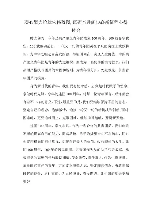 凝心聚力绘就宏伟蓝图,砥砺奋进阔步崭新征程心得体会
