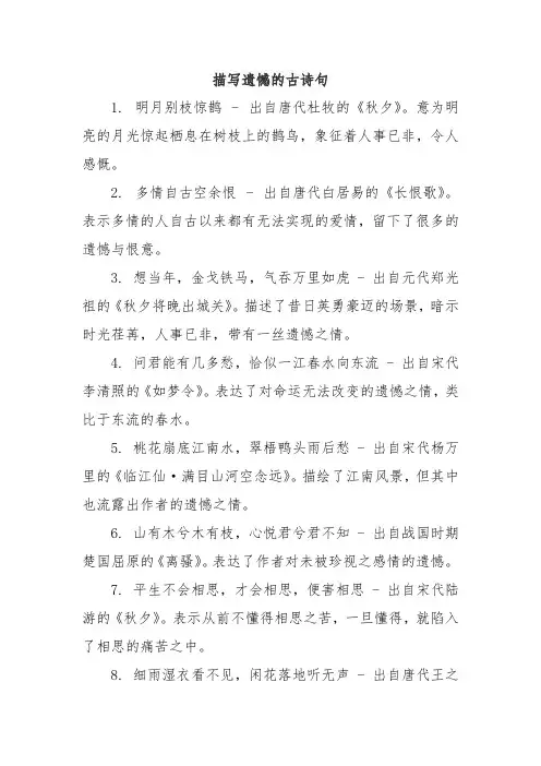 描写遗憾的古诗句