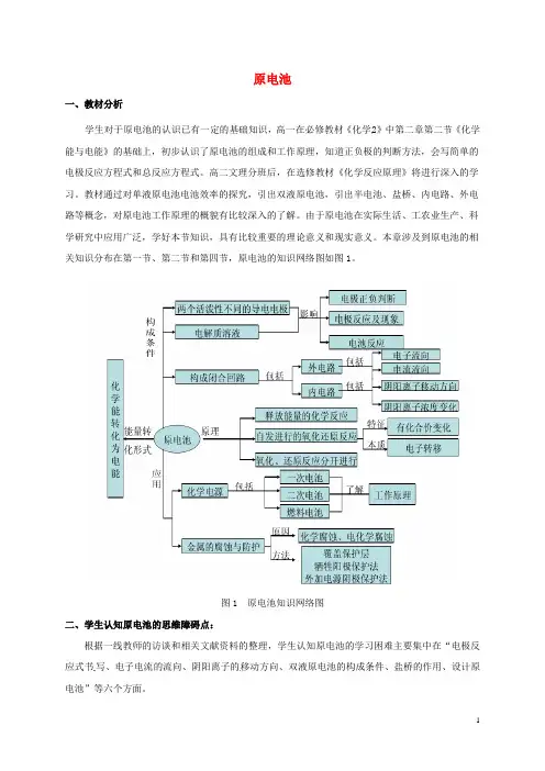 高中化学第四章电化学基础第一节原电池教学设计选修4