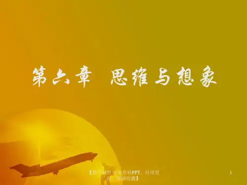 思维和想象-PPT课件