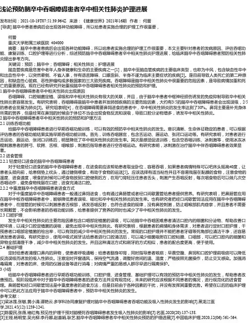 浅论预防脑卒中吞咽障碍患者卒中相关性肺炎护理进展
