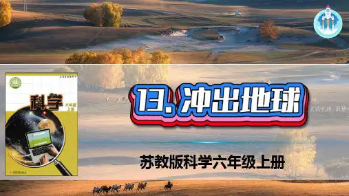 苏教版科学六年级上册13冲出地球PPT课件