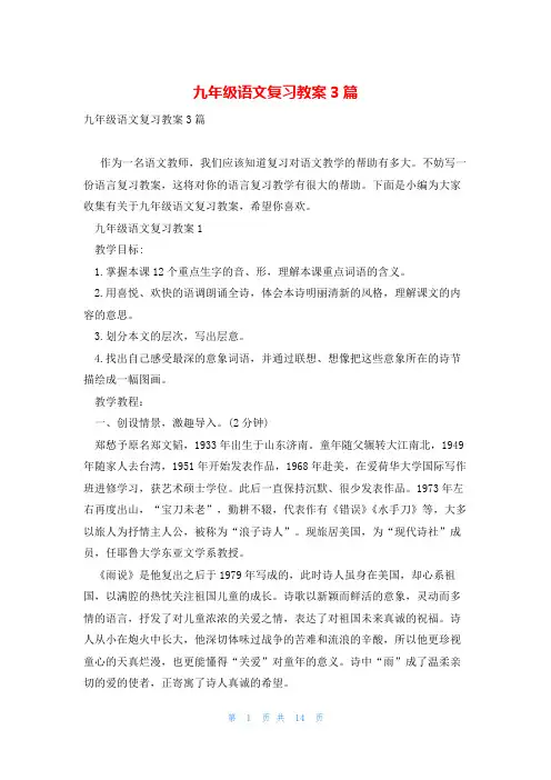九年级语文复习教案3篇