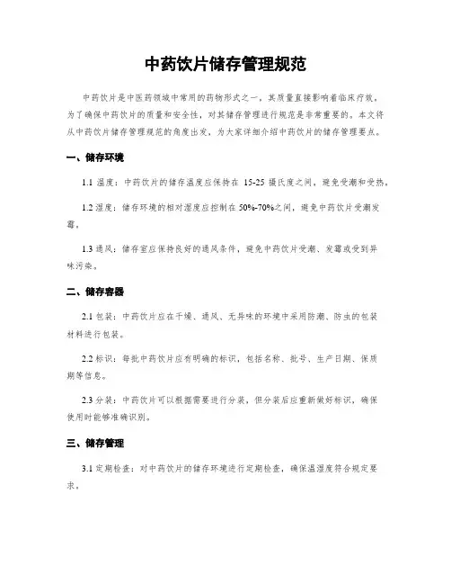 中药饮片储存管理规范