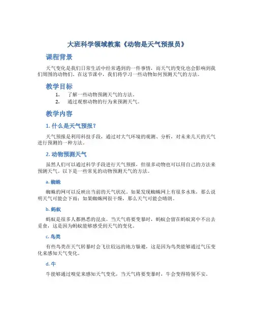 大班科学领域教案《动物是天气预报员》