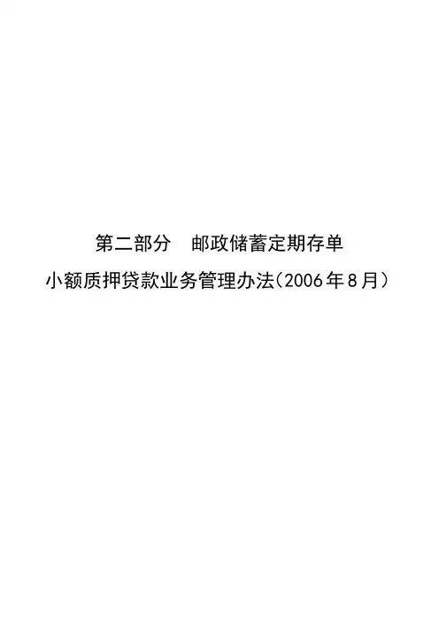 3邮政储蓄定期存单小额质押贷款业务管理办法200608