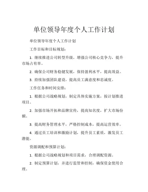 单位领导年度个人工作计划