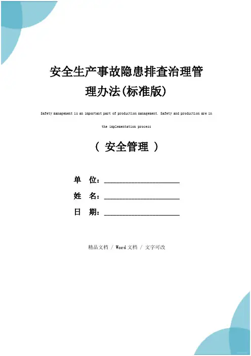 安全生产事故隐患排查治理管理办法(标准版)