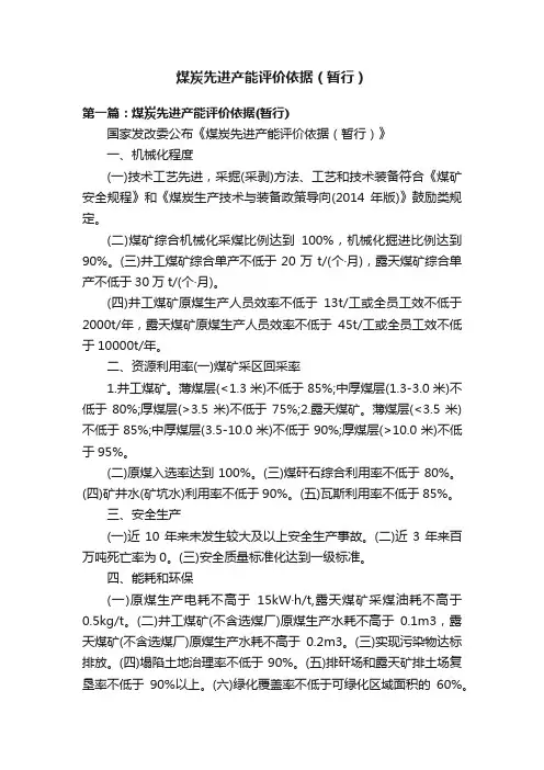 煤炭先进产能评价依据（暂行）