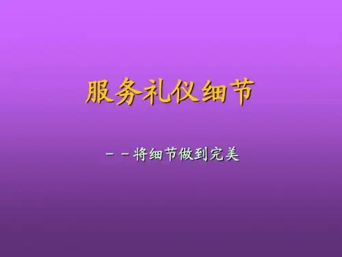 服务礼仪细节培训演示文稿新