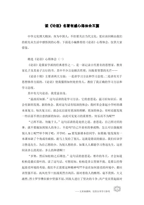 读《论语》名著有感心得体会五篇