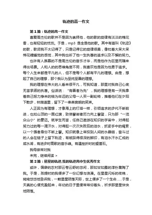 轨迹的高一作文