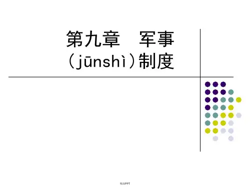 当代中国政治制度第九章军事制度