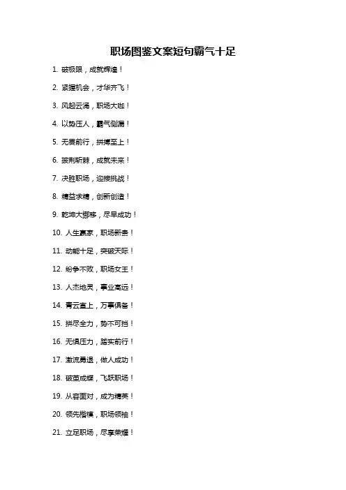 职场图鉴文案短句霸气十足