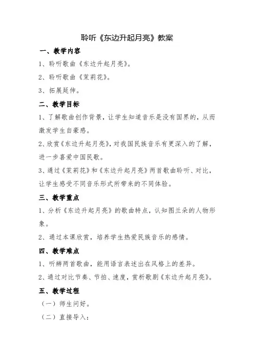 六年级音乐聆听《东边升起月亮》教案,教学设计