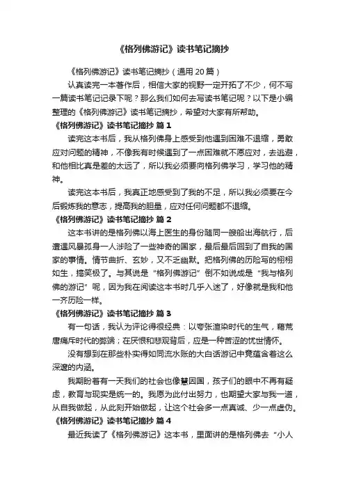 《格列佛游记》读书笔记摘抄（通用20篇）
