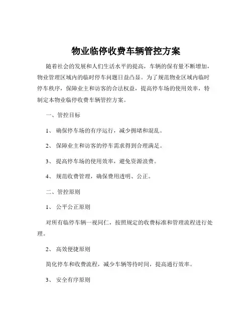 物业临停收费车辆管控方案