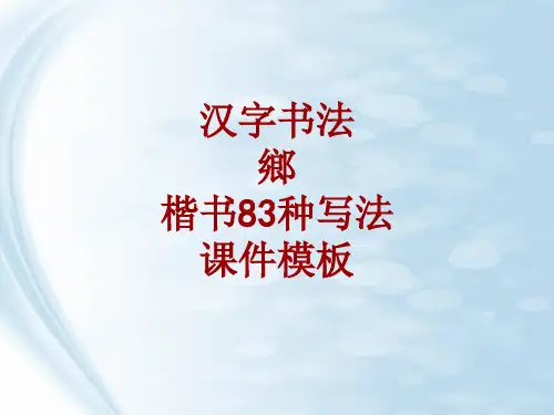 汉字书法课件模板：乡_楷书83种写法