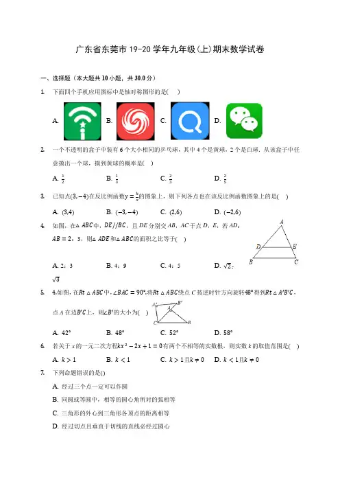 广东省东莞市19-20学年九年级(上)期末数学试卷 (含答案解析)