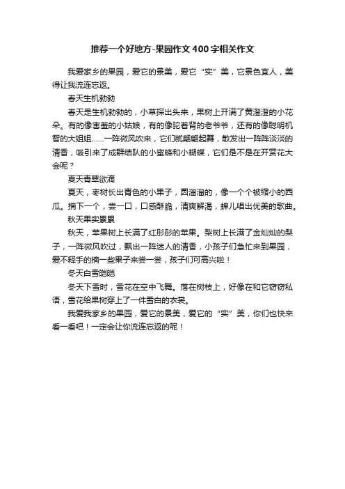 推荐一个好地方-果园作文400字相关作文
