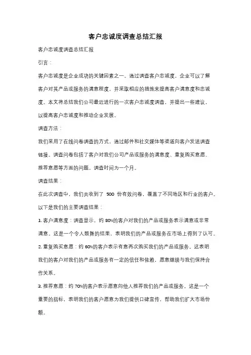 客户忠诚度调查总结汇报
