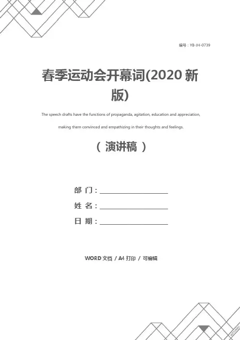 春季运动会开幕词(2020新版)