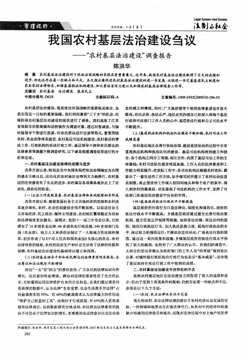 我国农村基层法治建设刍议——“农村基层法治建设”调查报告