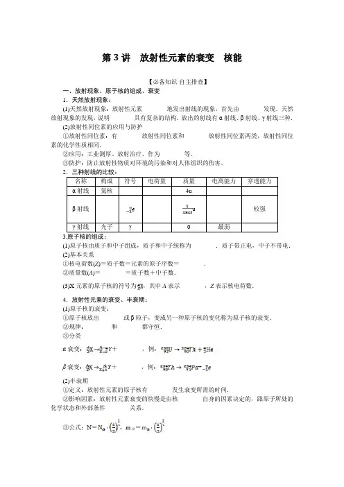 高考物理总复习 第3讲 放射性元素的衰变 核能