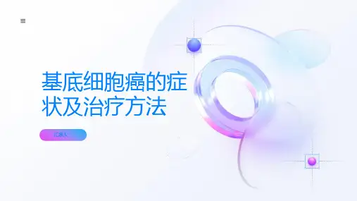 基底细胞癌了解基底细胞癌的症状和治疗方法