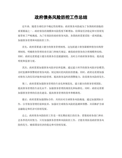 政府债务风险防控工作总结