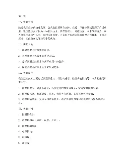 微型监控探索实验报告(3篇)