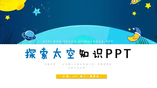 探索太空宇宙知识PPT