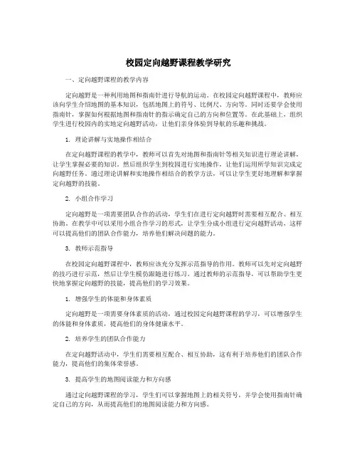 校园定向越野课程教学研究