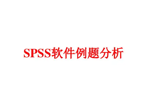 最新2019-SPSS实例分析-PPT课件