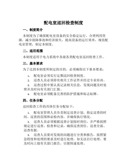配电室巡回检查制度
