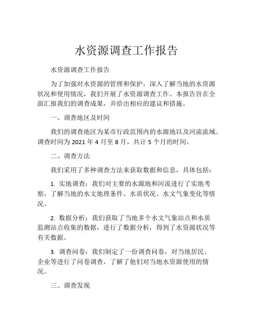 水资源调查工作报告