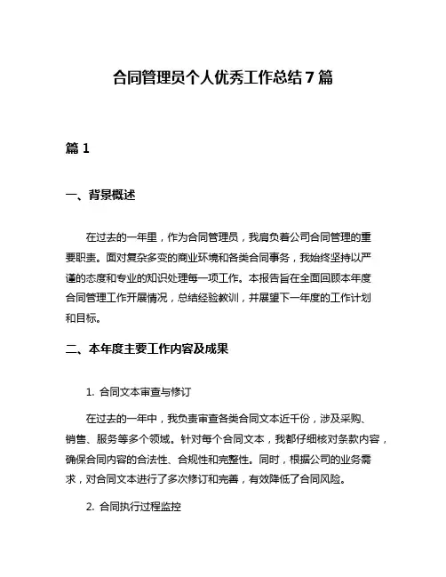 合同管理员个人优秀工作总结7篇
