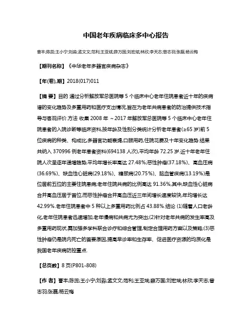 中国老年疾病临床多中心报告