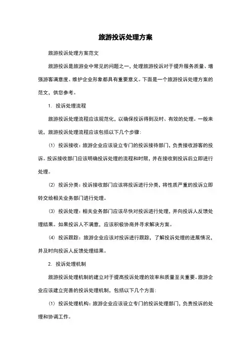 旅游投诉处理方案