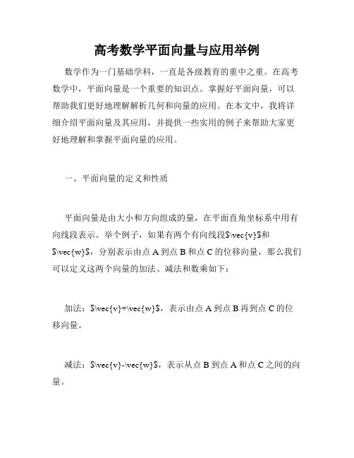 高考数学平面向量与应用举例