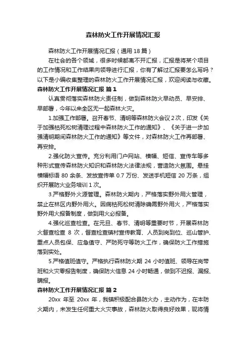 森林防火工作开展情况汇报（通用18篇）