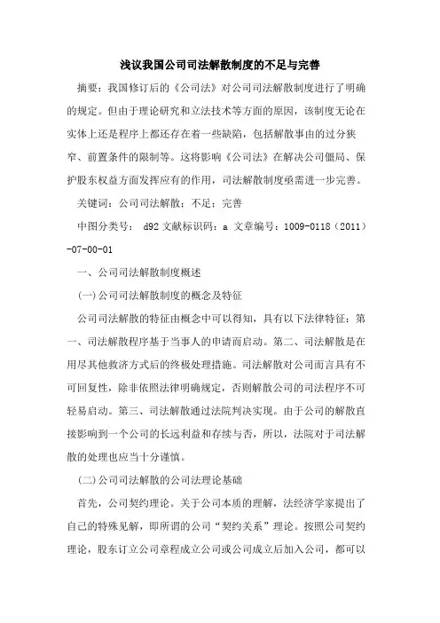 我国公司司法解散制度的不足与完善