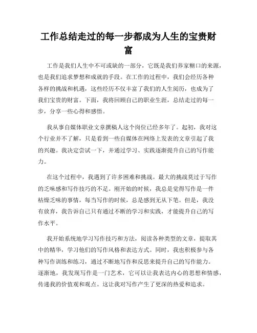 工作总结走过的每一步都成为人生的宝贵财富