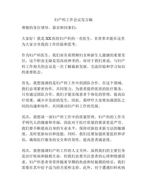 妇产科工作会议发言稿