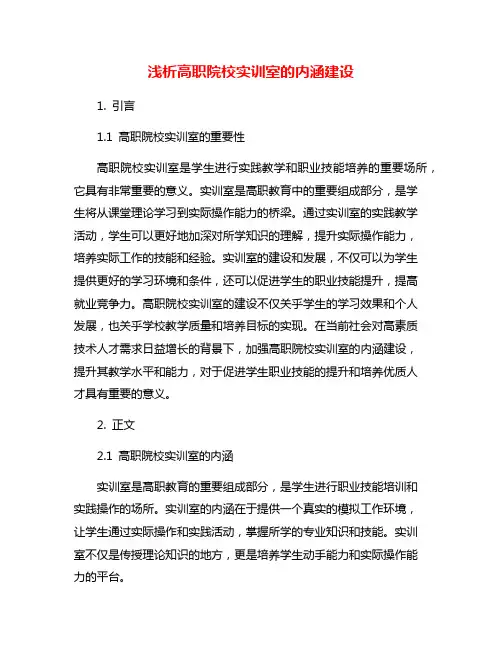 浅析高职院校实训室的内涵建设