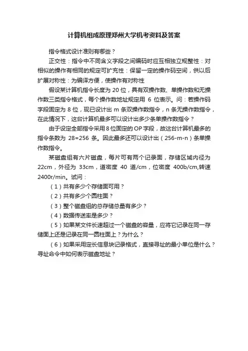 计算机组成原理郑州大学机考资料及答案