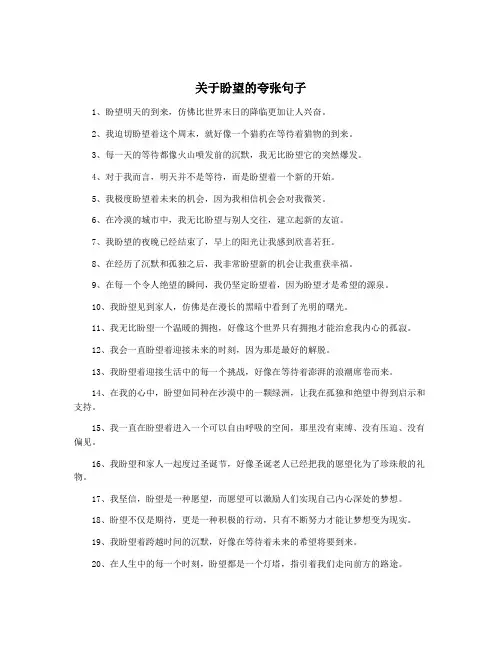 关于盼望的夸张句子