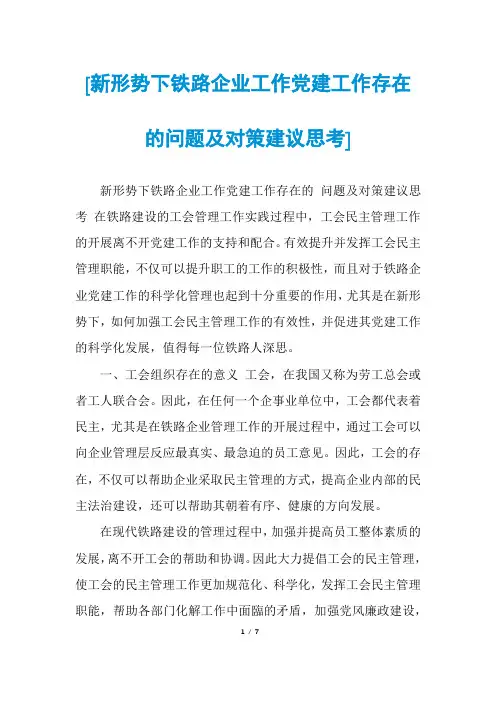 [新形势下铁路企业工作党建工作存在的问题及对策建议思考]